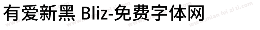 有爱新黑 Bliz字体转换
